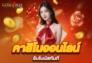 Read more about the article sexygameplus คาสิโนออนไลน์ รับโบนัสทันที