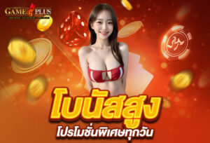 Read more about the article รับโบนัสสูงสุดกับ sexygameplus โปรโมชั่นพิเศษทุกวัน