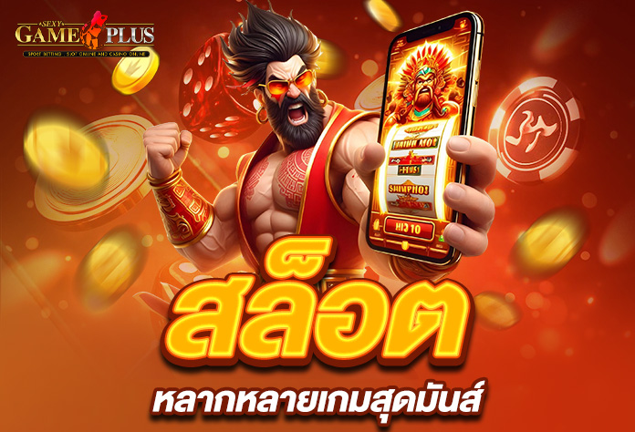 You are currently viewing เล่น sexygameplus สล็อต หลากหลายเกมสุดมันส์