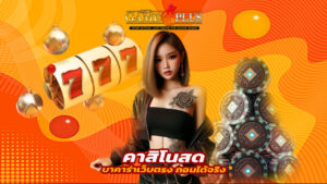 sexygameplus คาสิโนสด บาคาร่าเว็บตรง ถอนได้จริง