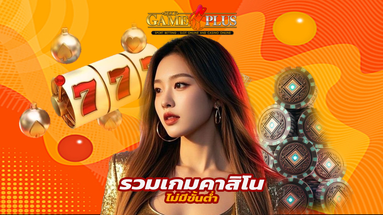 You are currently viewing sexygameplus รวมเกมคาสิโนสด ไม่มีขั้นต่ำ