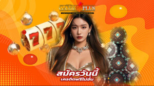 sexygameplus สมัครวันนี้ รับเครดิตฟรีไม่อั้น