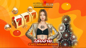 sexygameplus เล่นง่าย จ่ายไว สมัครฟรี รับโบนัส