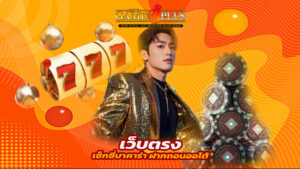 sexygameplus เว็บตรงเซ็กซี่บาคาร่า ฝากถอนออโต้