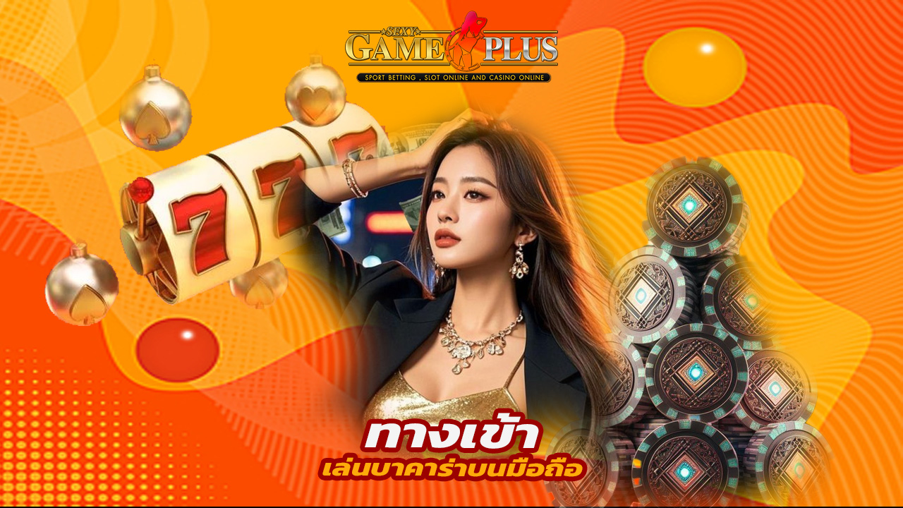 You are currently viewing ทางเข้า sexygameplus เล่นบาคาร่า Sexy บนมือถือ